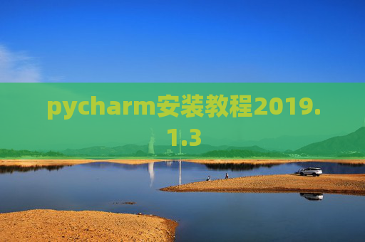 pycharm安装教程2019.1.3 pycharm安装教程2019.1.3