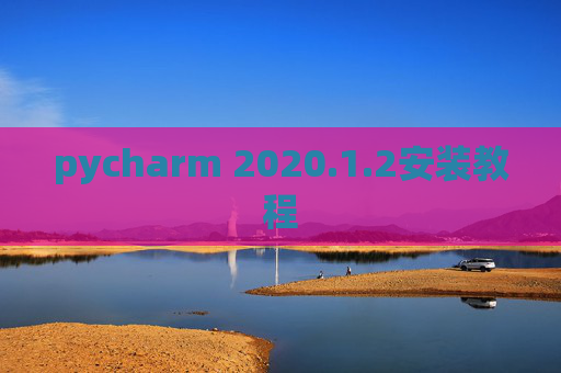 pycharm 2020.1.2安装教程